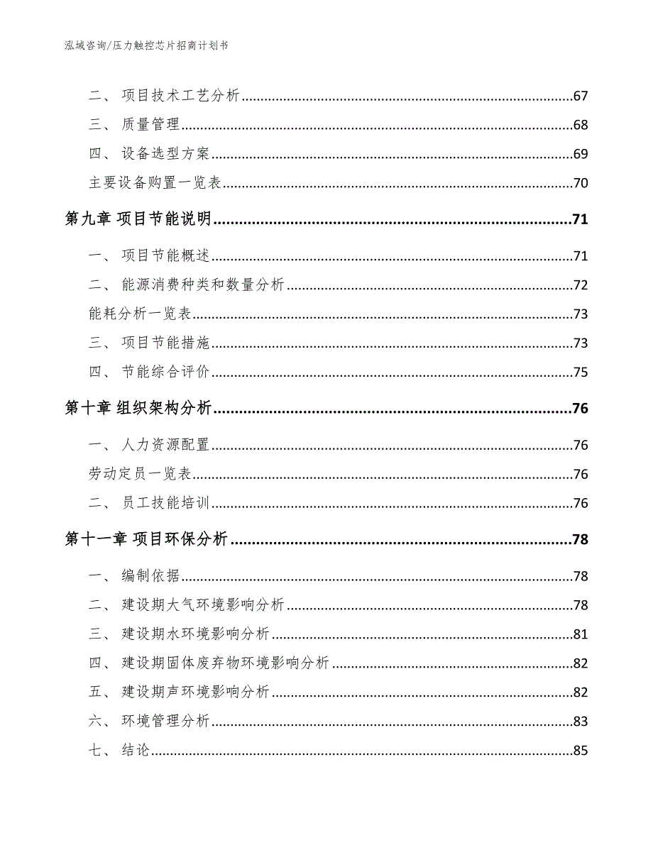 压力触控芯片招商计划书参考范文_第5页