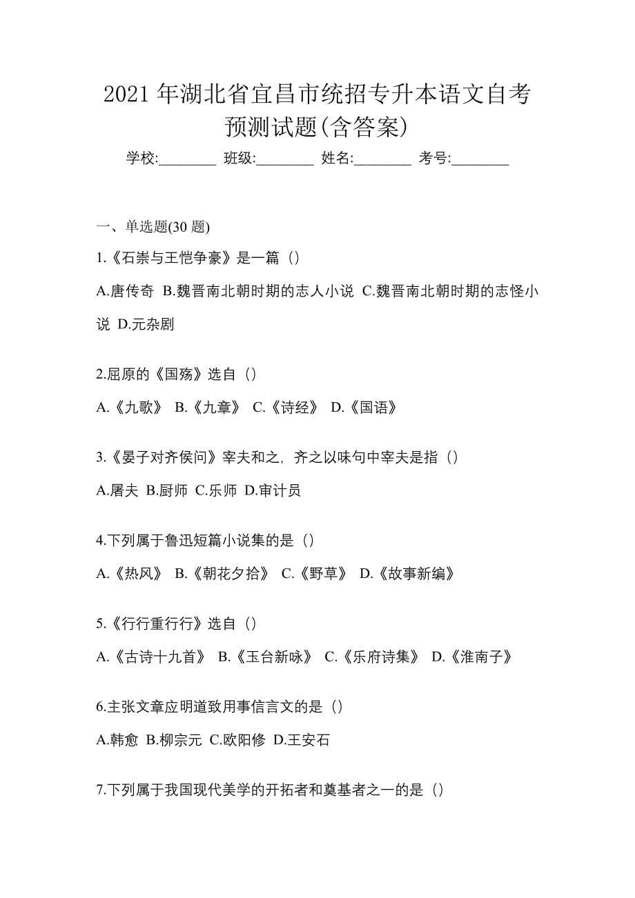 2021年湖北省宜昌市统招专升本语文自考预测试题(含答案)_第1页