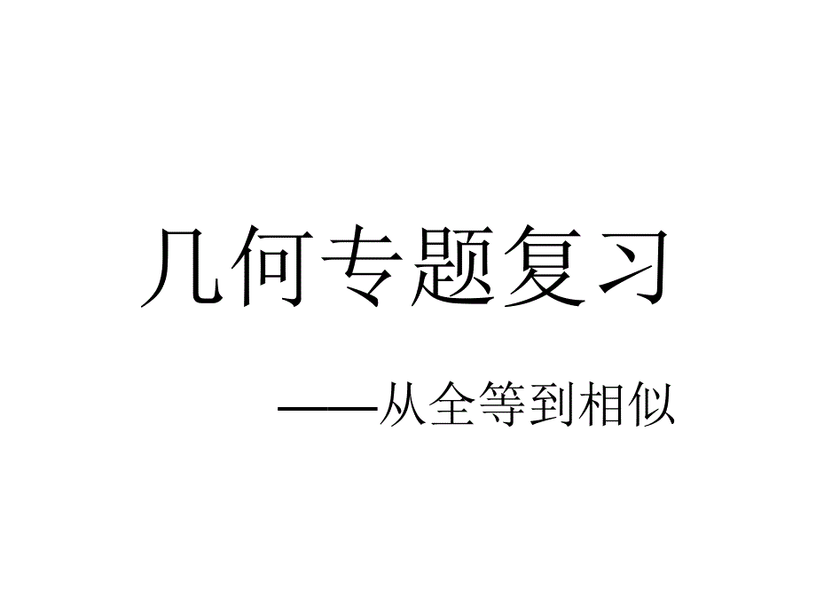 初中几何专题复习_第1页