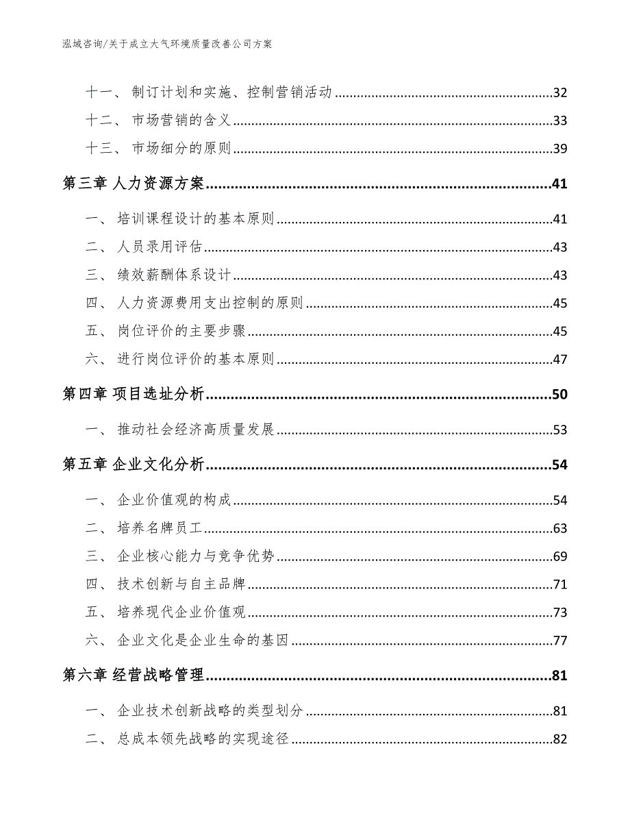 关于成立大气环境质量改善公司方案【模板参考】_第3页