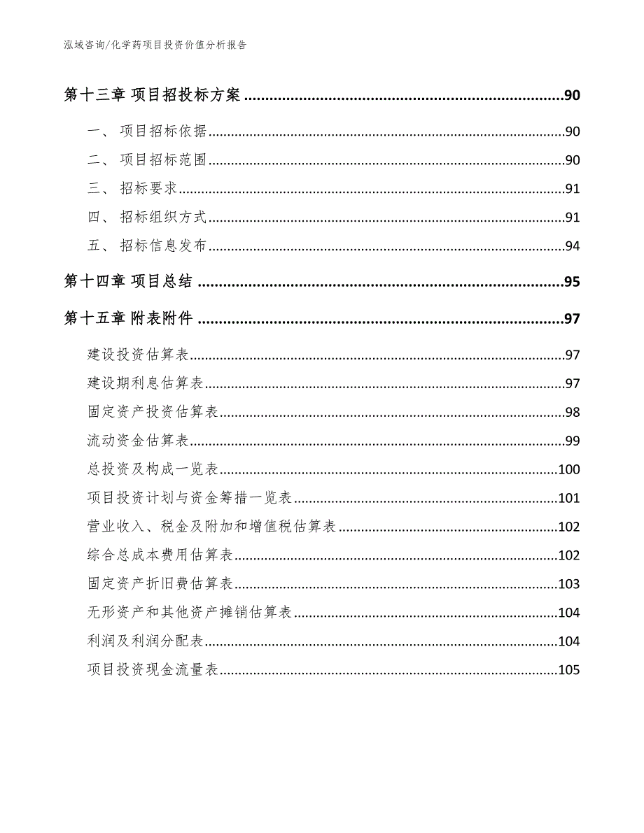 化学药项目投资价值分析报告_第5页