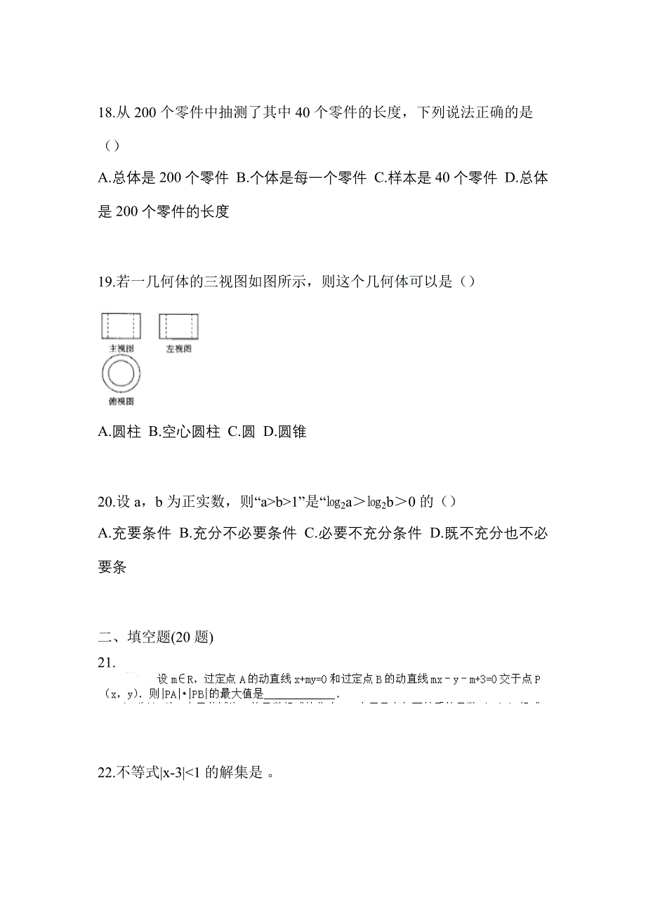 2021年黑龙江省双鸭山市普通高校高职单招数学摸底卷(含答案)_第5页