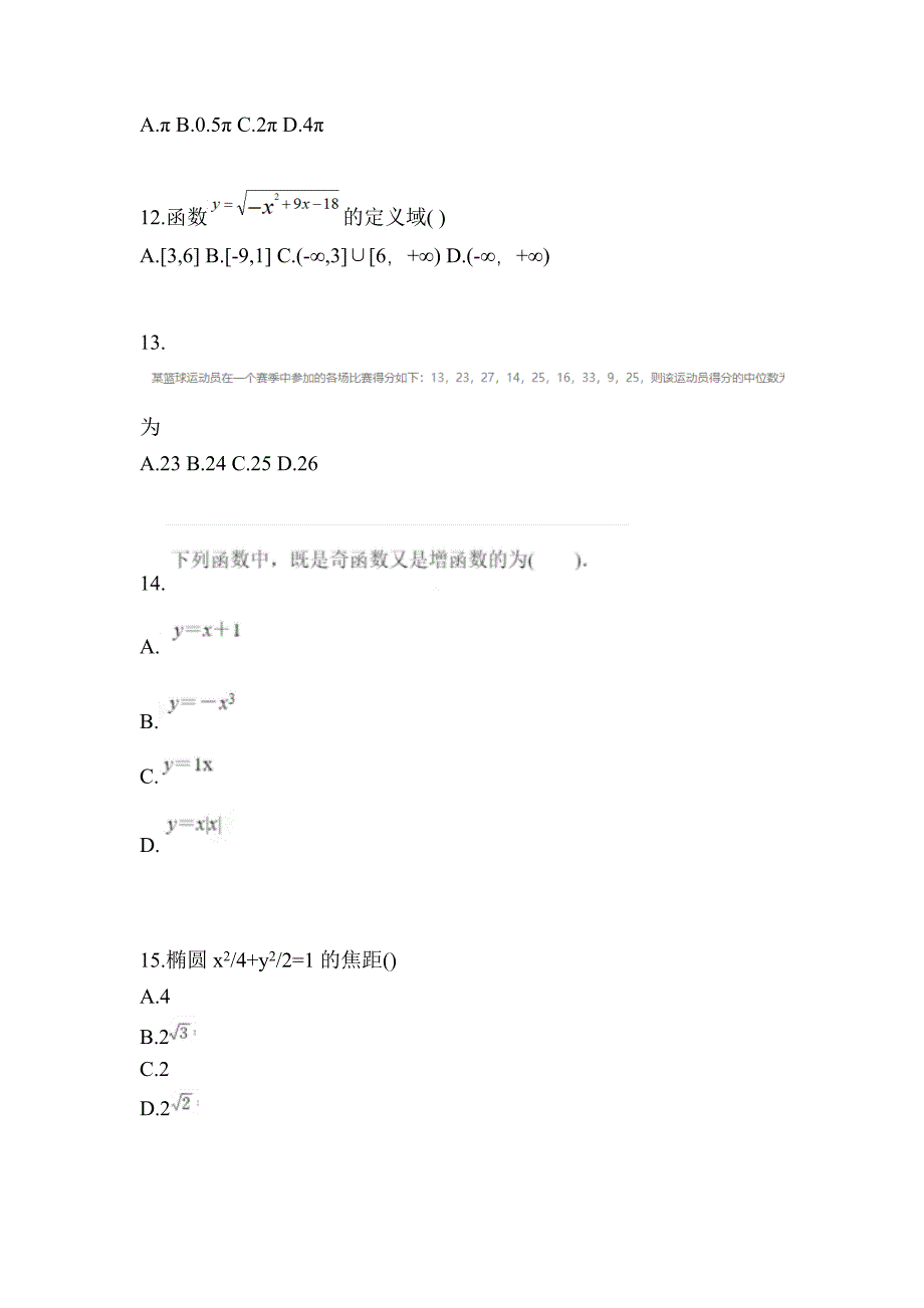 2021年福建省龙岩市普通高校高职单招数学二模测试卷(含答案)_第3页