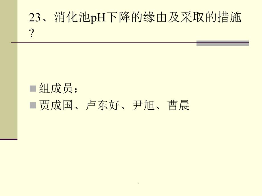 消化池pH下降的原因及采取的措施ppt课件_第1页