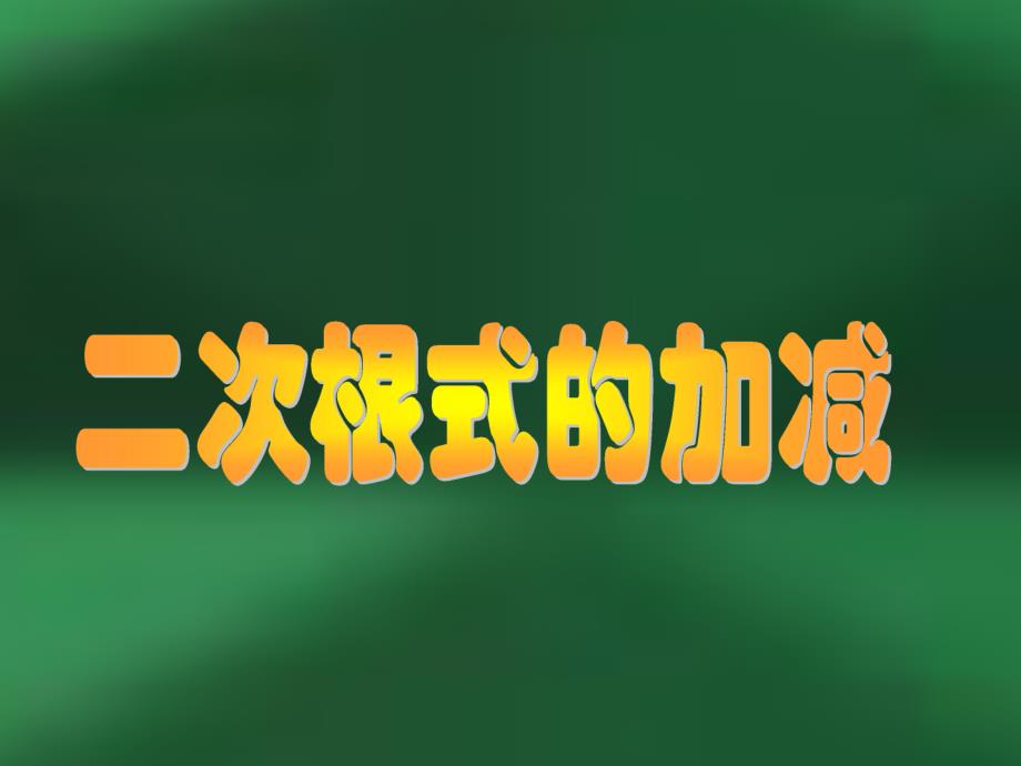 163二次根式的加减第1课时课件2_第1页