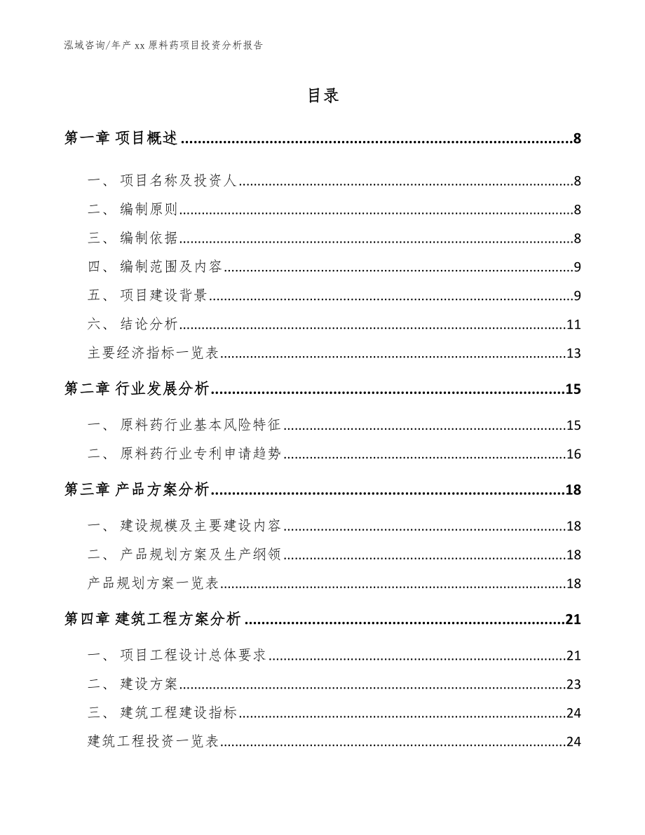 年产xx原料药项目投资分析报告_第1页