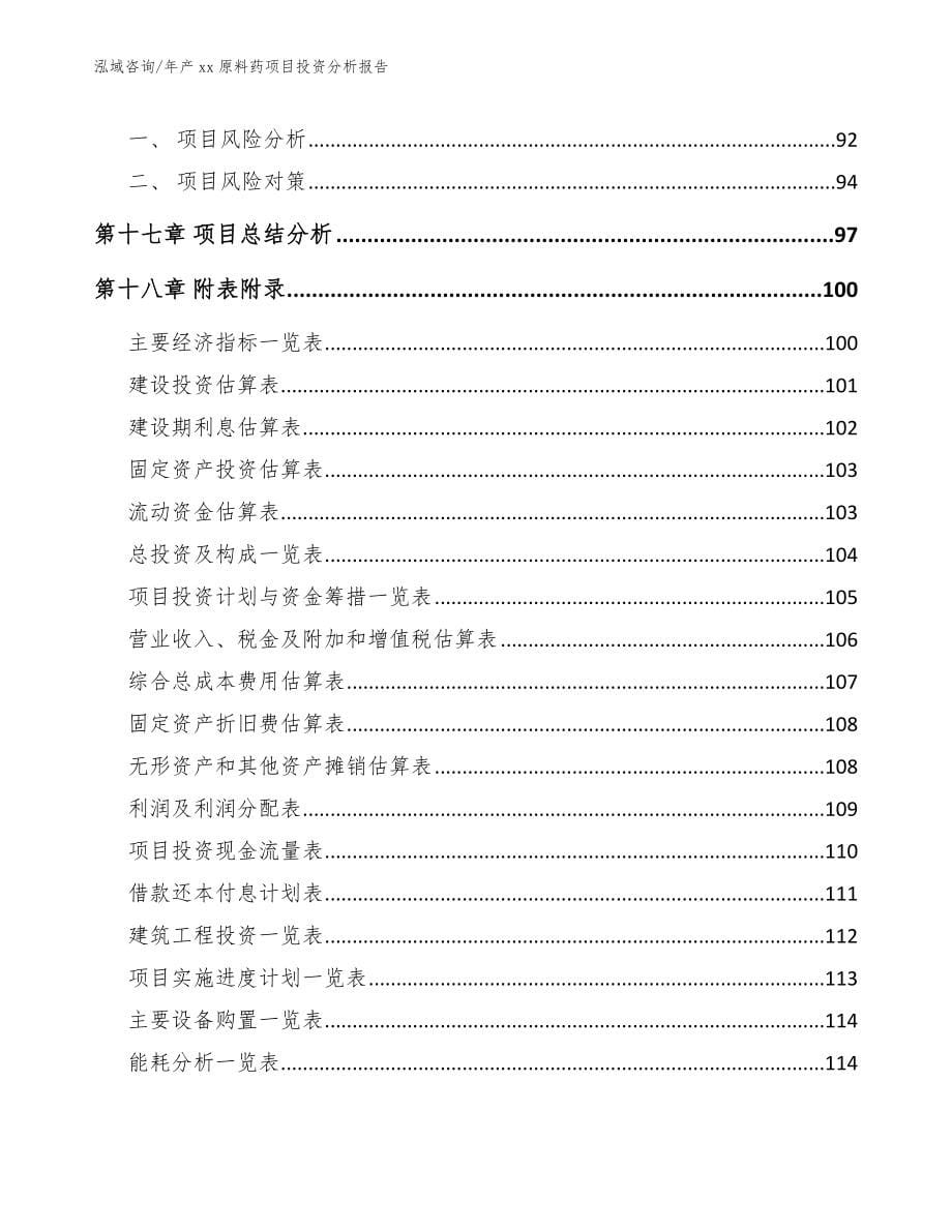 年产xx原料药项目投资分析报告_第5页