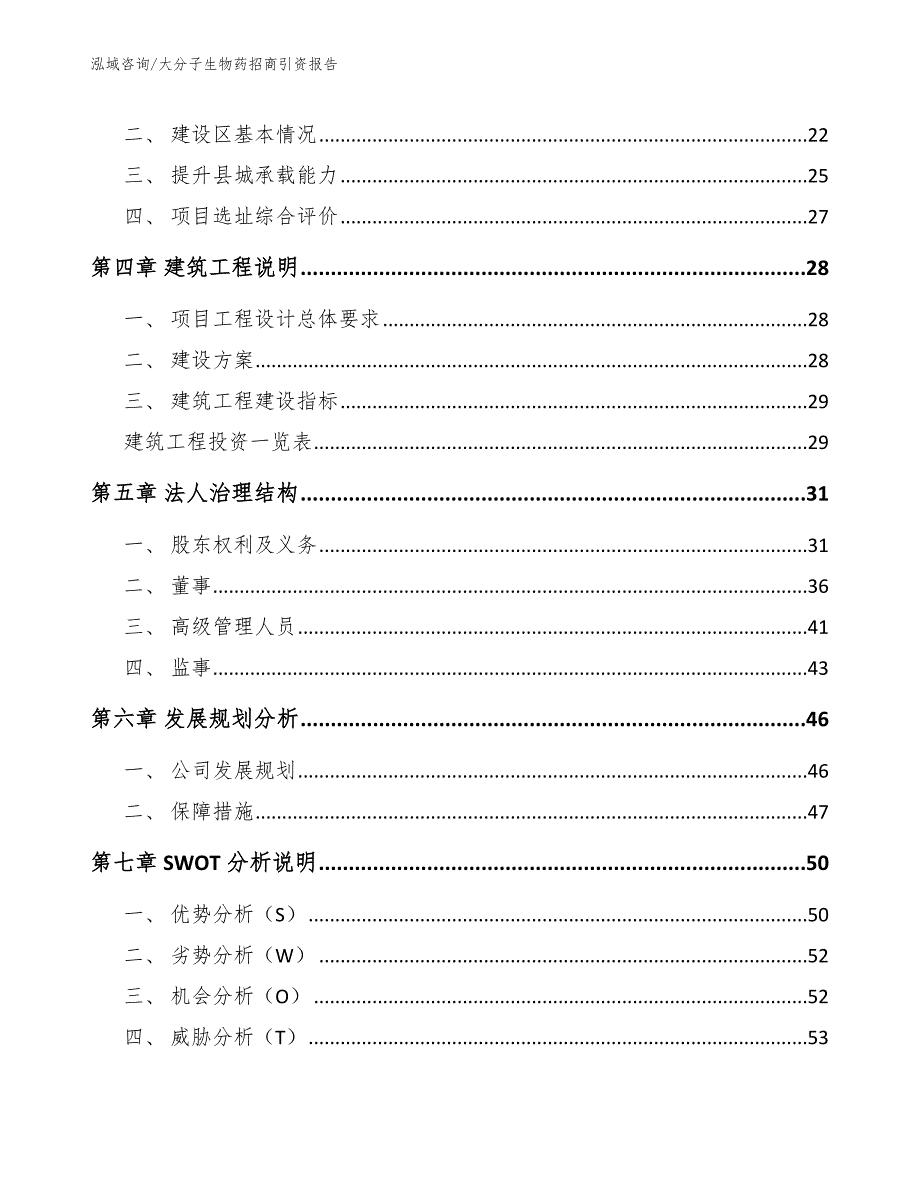 大分子生物药招商引资报告（模板）_第2页