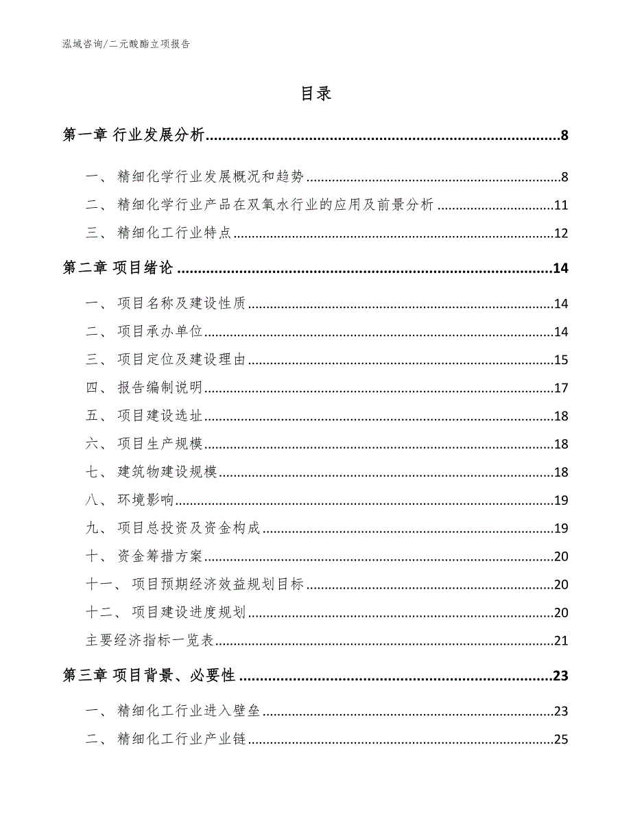 二元酸酯立项报告_第2页