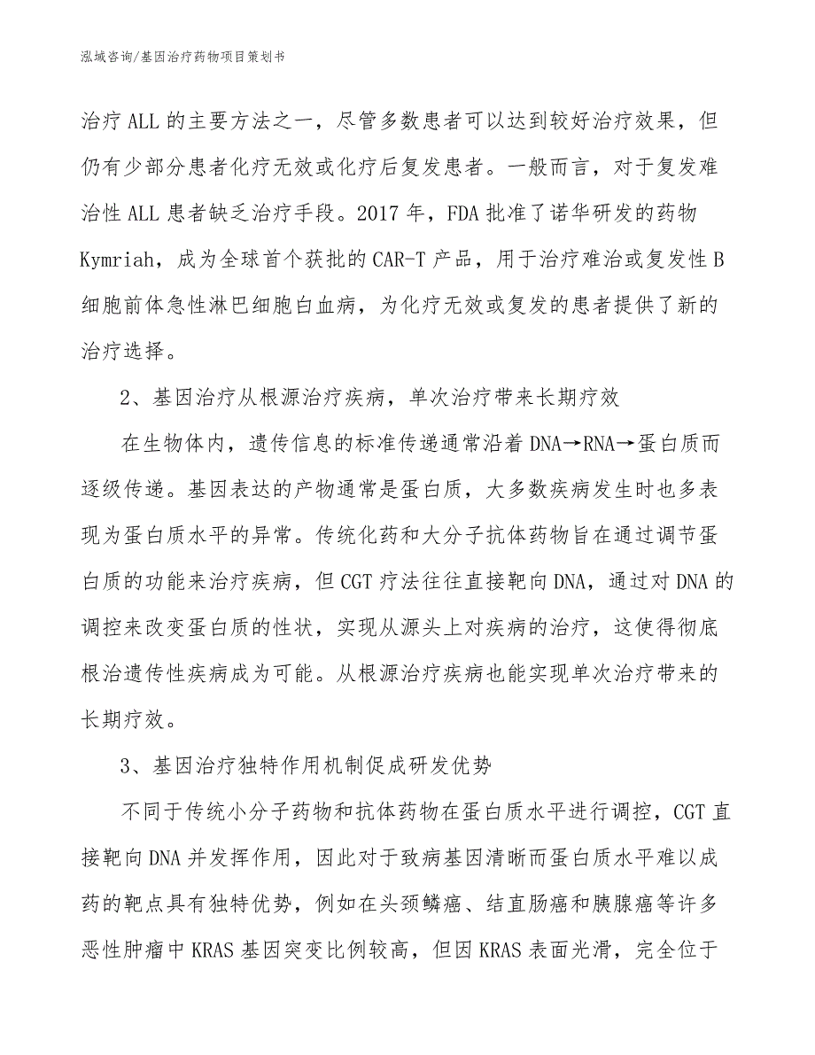 基因治疗药物项目策划书_第2页