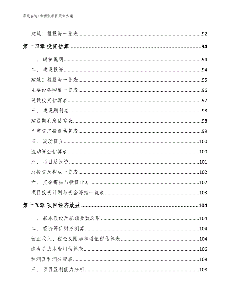 啤酒瓶项目策划方案（范文）_第5页