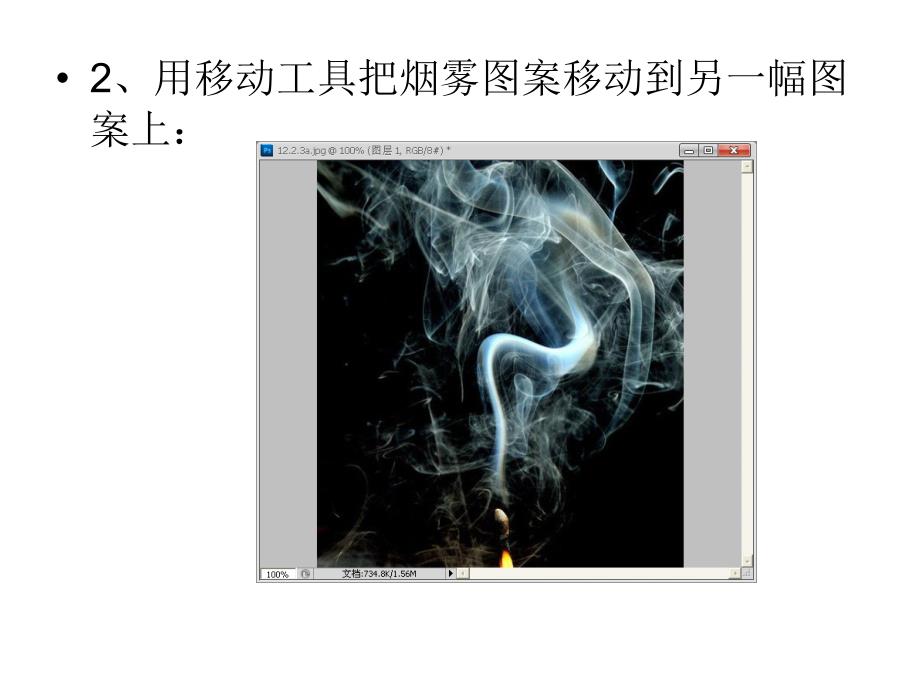 Ps实例教程：烟雾缭绕.ppt_第3页