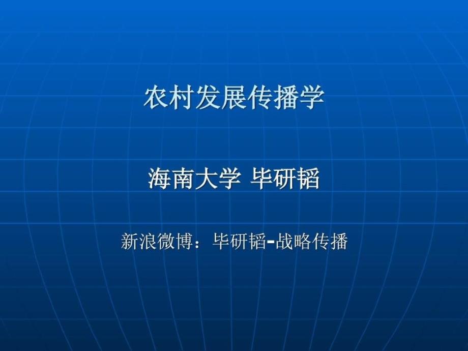 农村发展传播学第一章基本概念_第1页