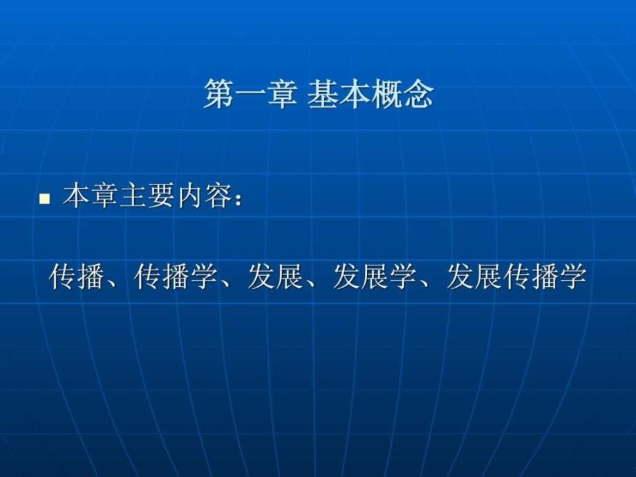 农村发展传播学第一章基本概念_第3页