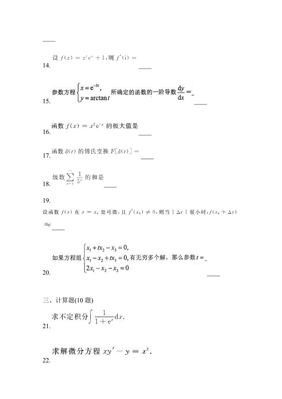 2021年浙江省舟山市统招专升本数学自考预测试题(含答案)_第3页