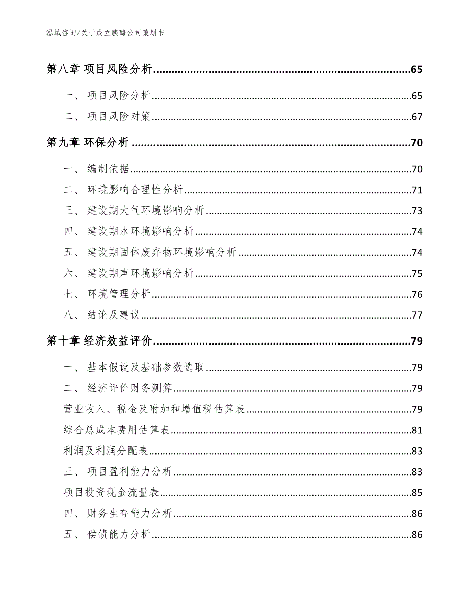 关于成立胰酶公司策划书_第4页