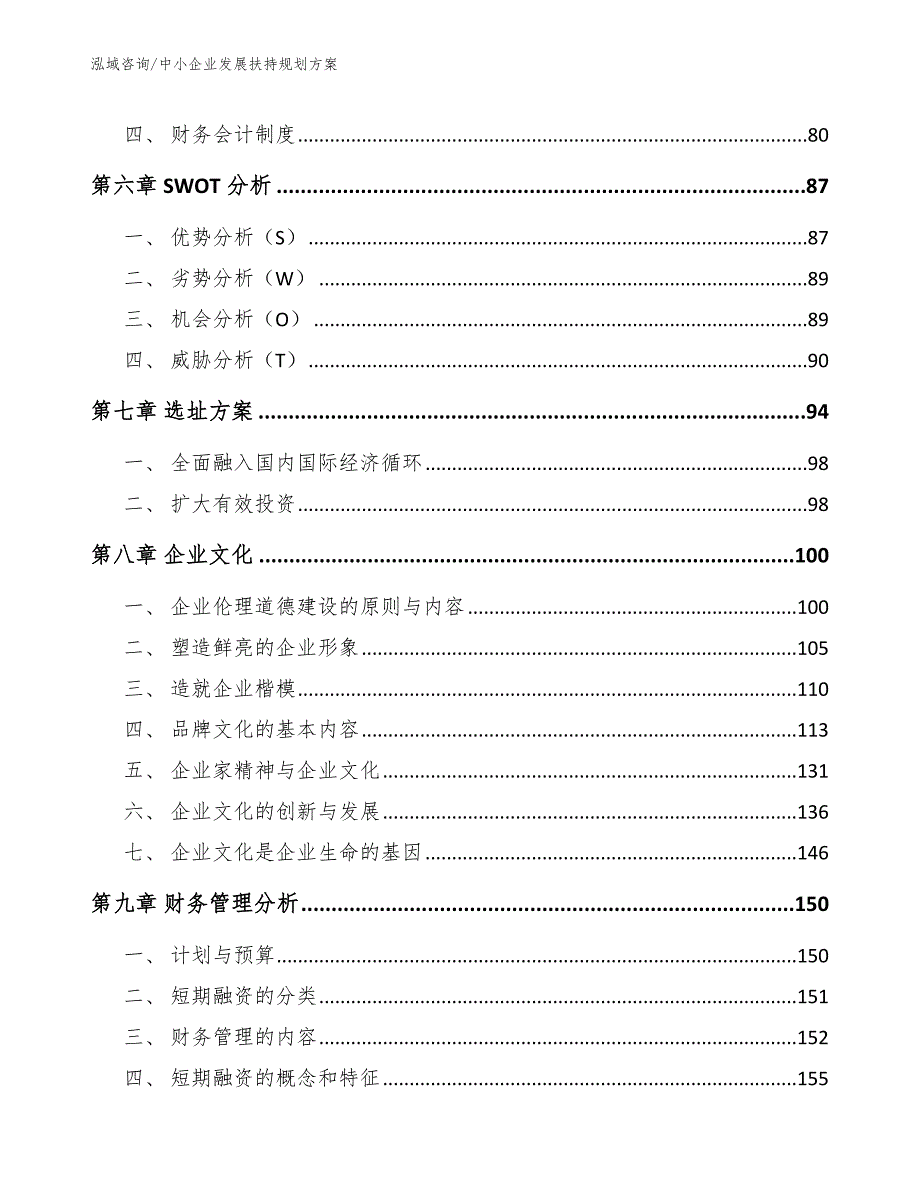 中小企业发展扶持规划方案（模板范文）_第3页