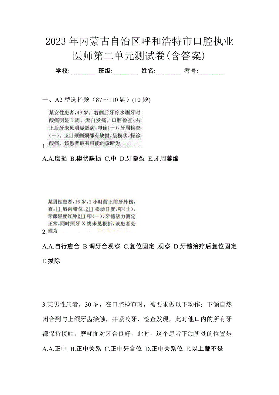 2023年内蒙古自治区呼和浩特市口腔执业医师第二单元测试卷(含答案)_第1页
