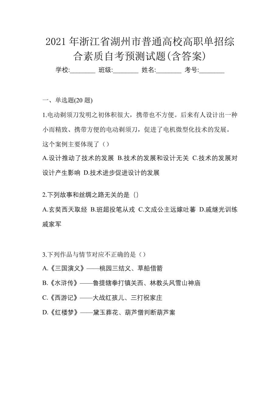 2021年浙江省湖州市普通高校高职单招综合素质自考预测试题(含答案)_第1页