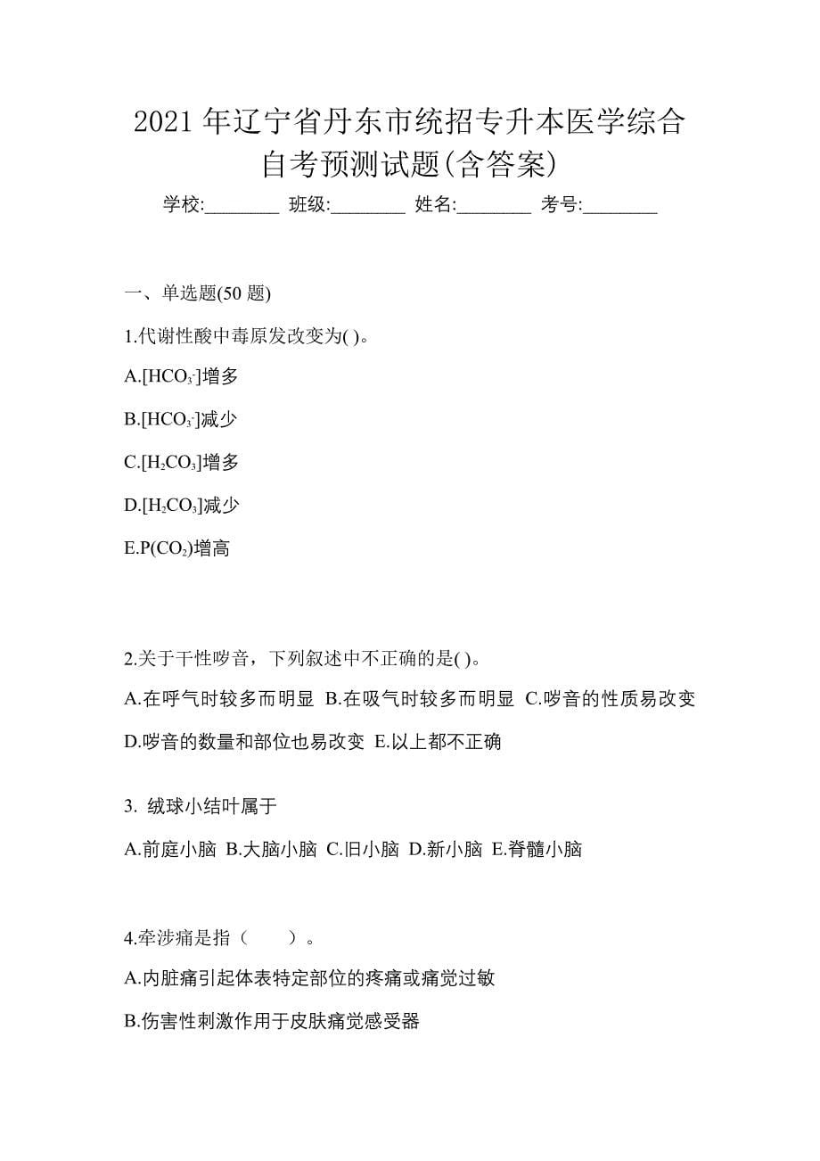 2021年辽宁省丹东市统招专升本医学综合自考预测试题(含答案)_第1页