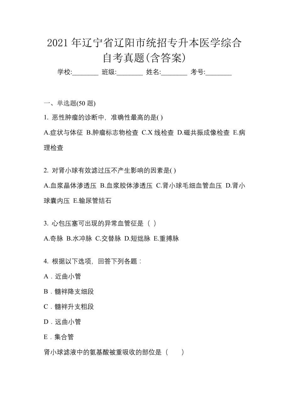 2021年辽宁省辽阳市统招专升本医学综合自考真题(含答案)_第1页