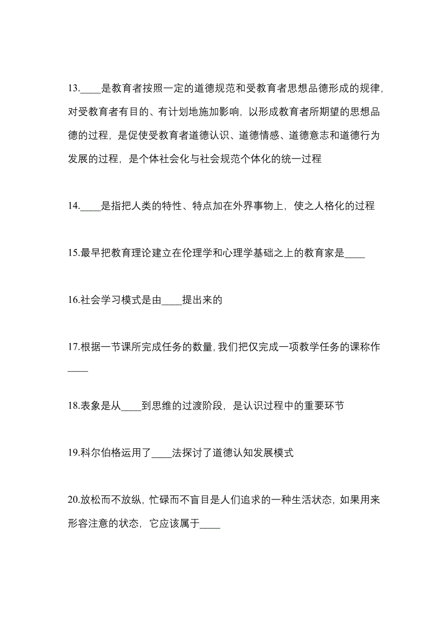 2021年辽宁省沈阳市统招专升本教育理论二模测试卷(含答案)_第3页