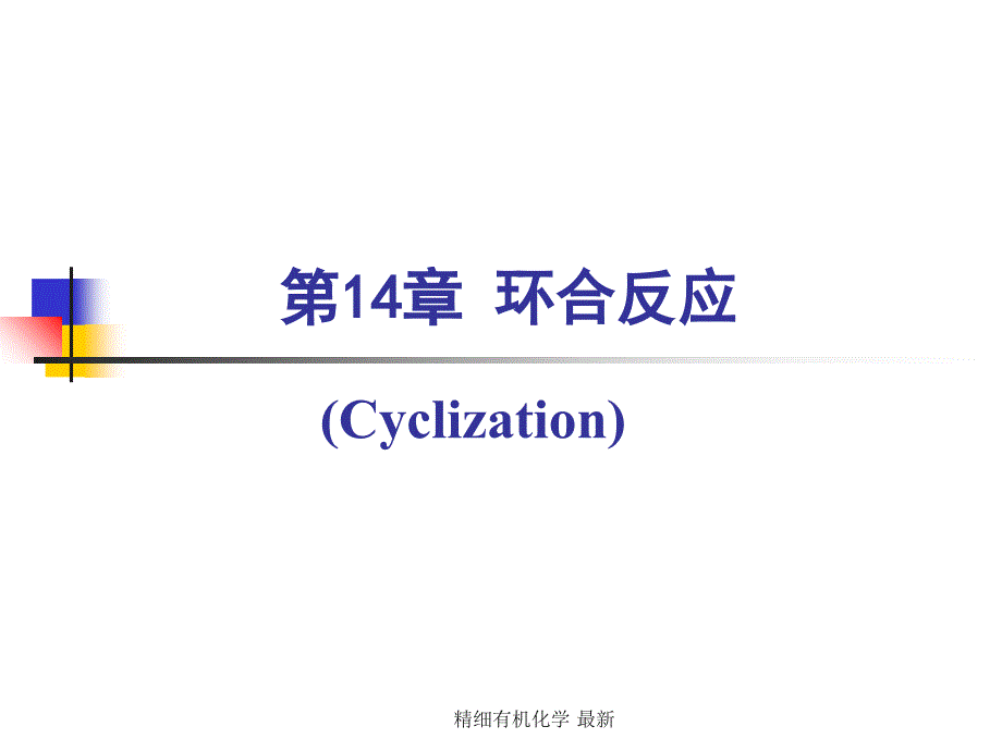 精细有机化学最新课件_第1页