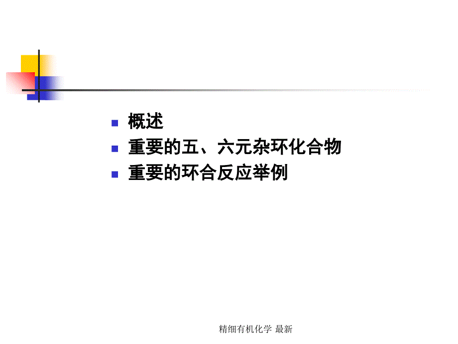 精细有机化学最新课件_第2页