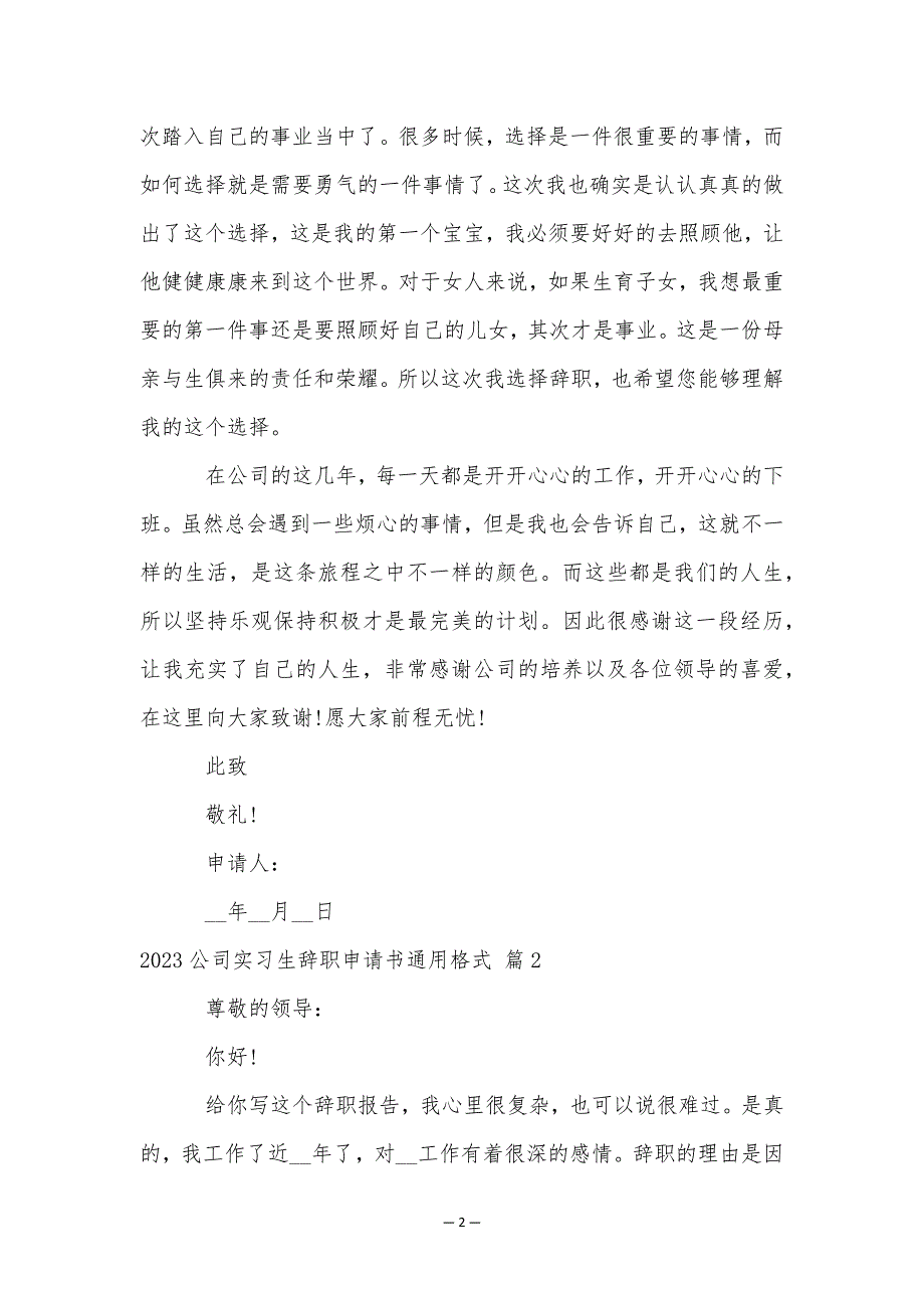 2023公司实习生辞职申请书通用格式_第2页