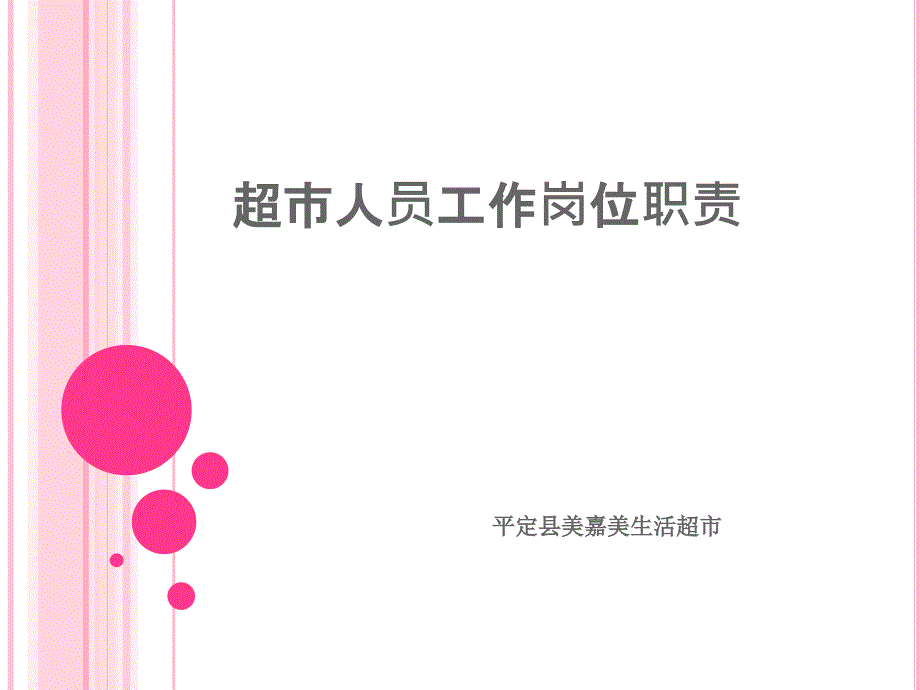 超市人员岗位职责.ppt_第1页