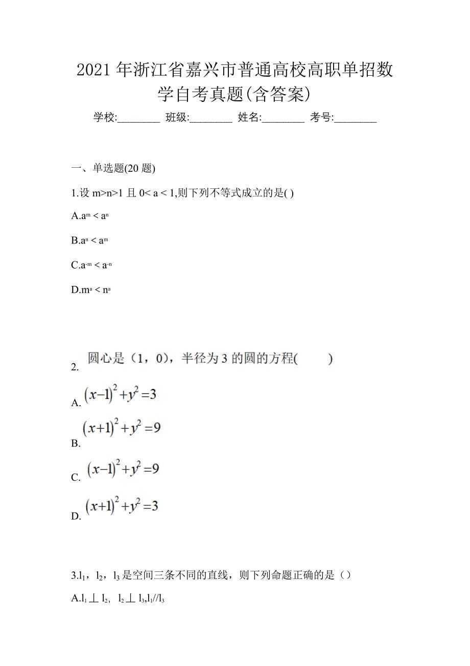 2021年浙江省嘉兴市普通高校高职单招数学自考真题(含答案)_第1页