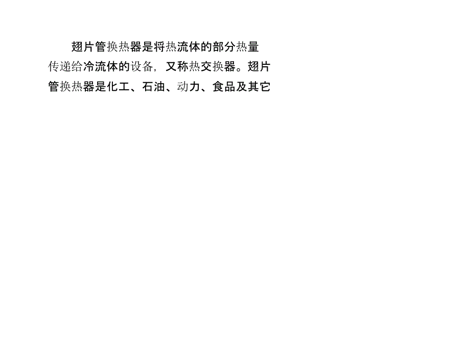 翅片管换热器清洗拆卸检查注意事项_第2页