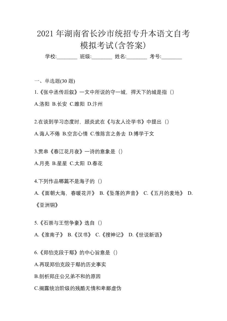 2021年湖南省长沙市统招专升本语文自考模拟考试(含答案)_第1页