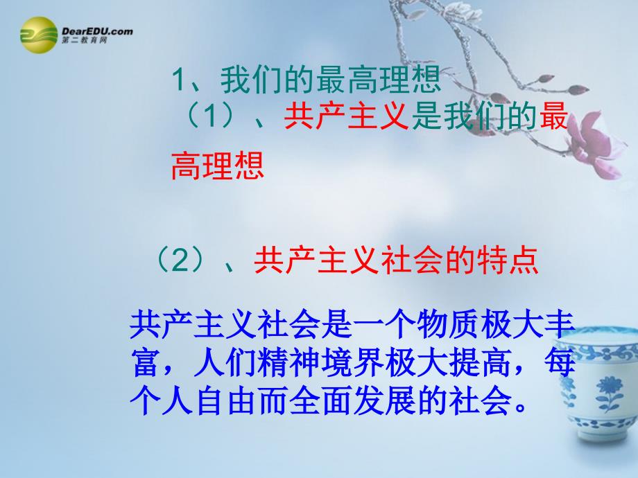 最新九年级政治全册第四单元第九课我们的共同理想课件2新人教版课件_第3页