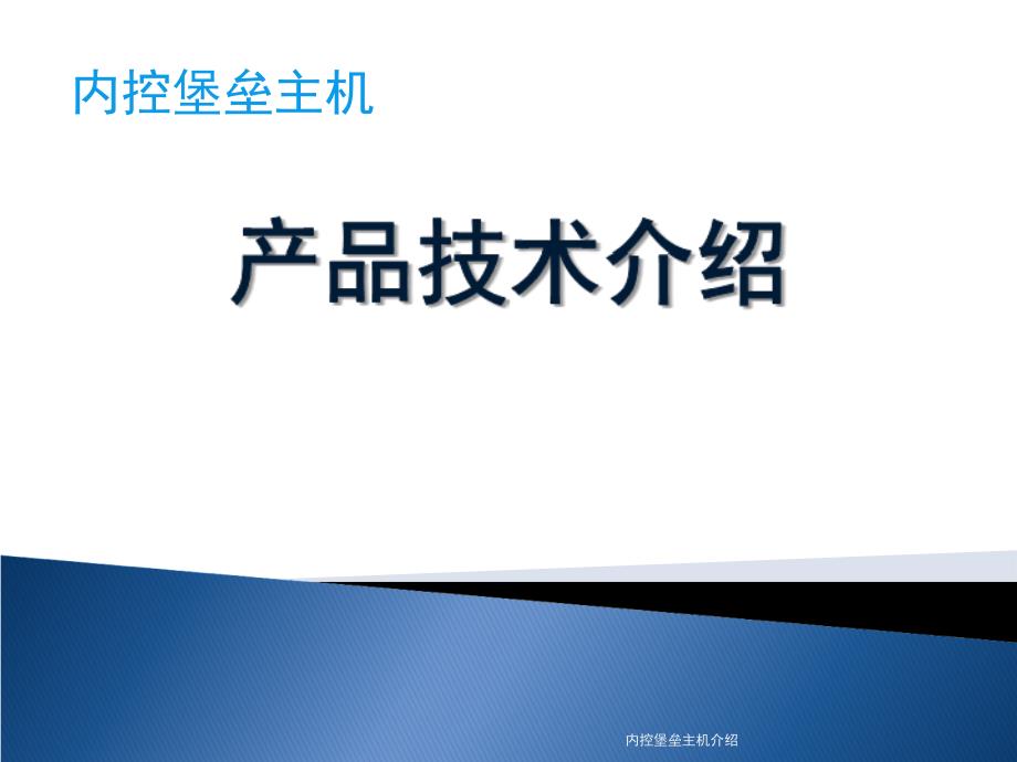 内控堡垒主机介绍课件_第1页