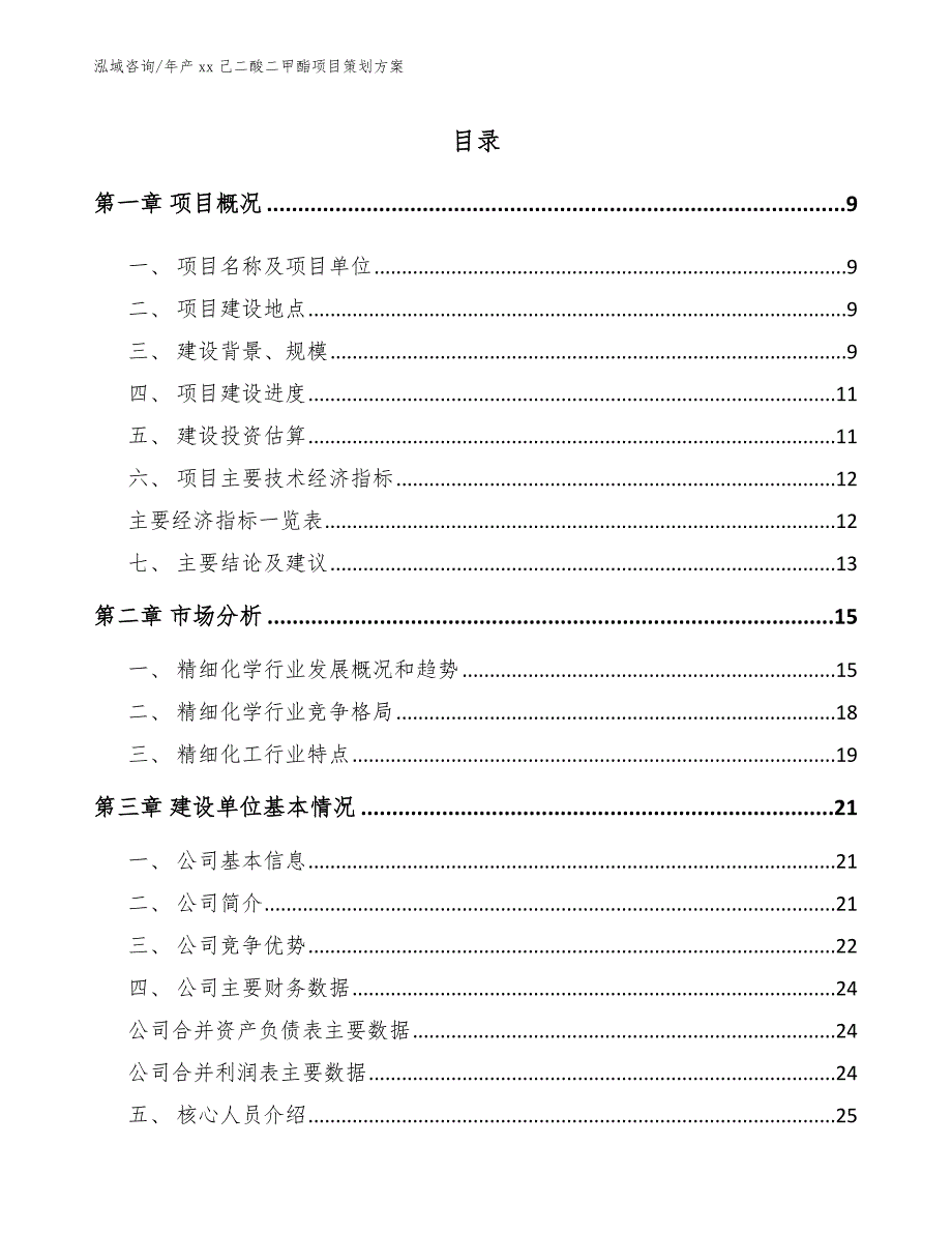 年产xx己二酸二甲酯项目策划方案_第2页