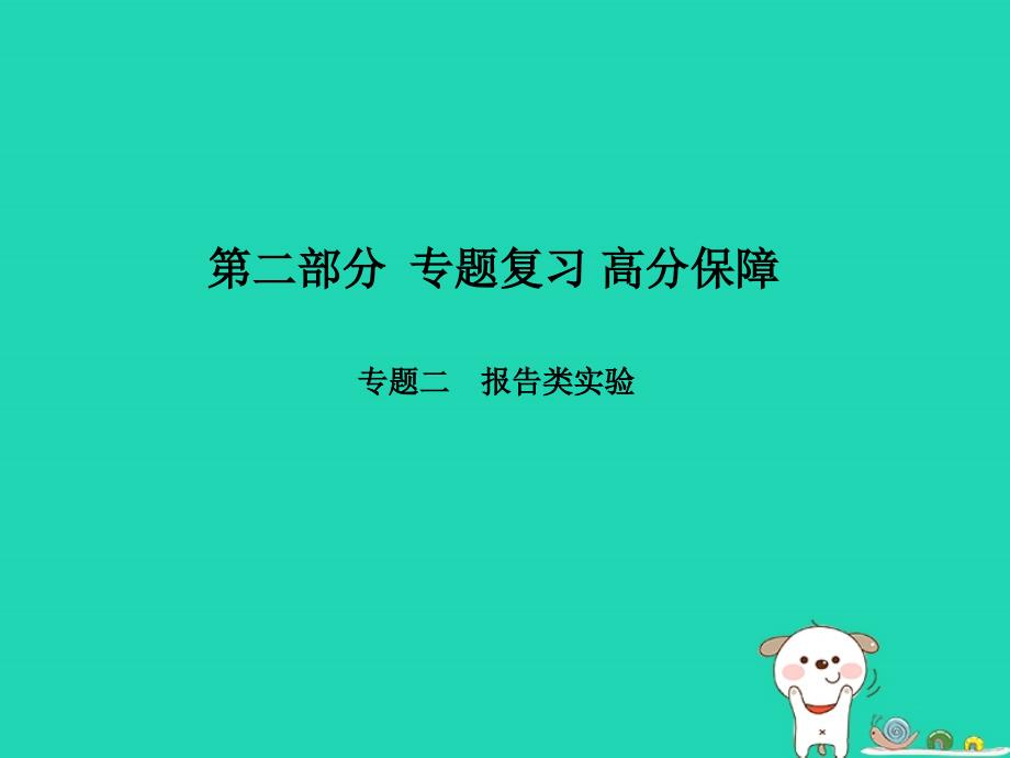 青岛专版中考物理第二部分专题复习高分保障专题二报告类实验课件_第1页