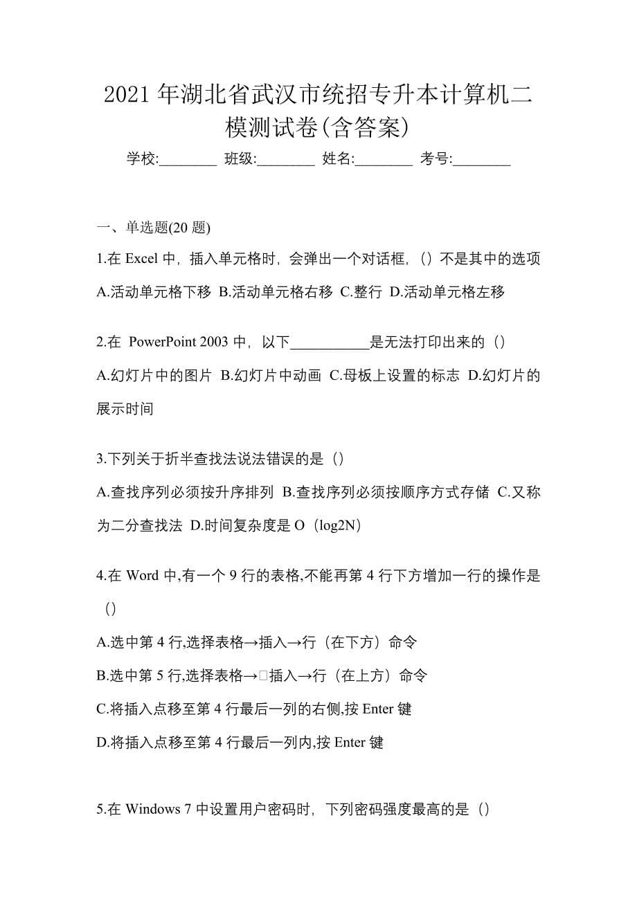 2021年湖北省武汉市统招专升本计算机二模测试卷(含答案)_第1页