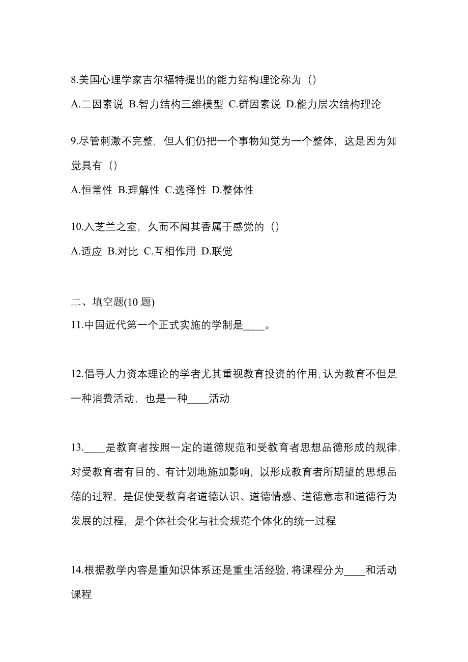 2021年湖北省咸宁市统招专升本教育理论摸底卷(含答案)_第2页