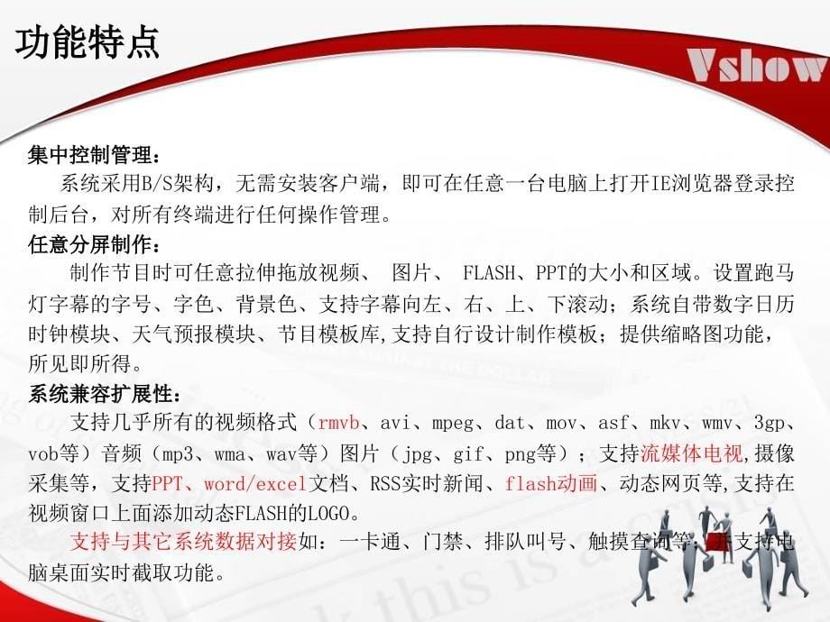 [信息与通信]Vshow多媒体信息发布系统解决方案_第5页