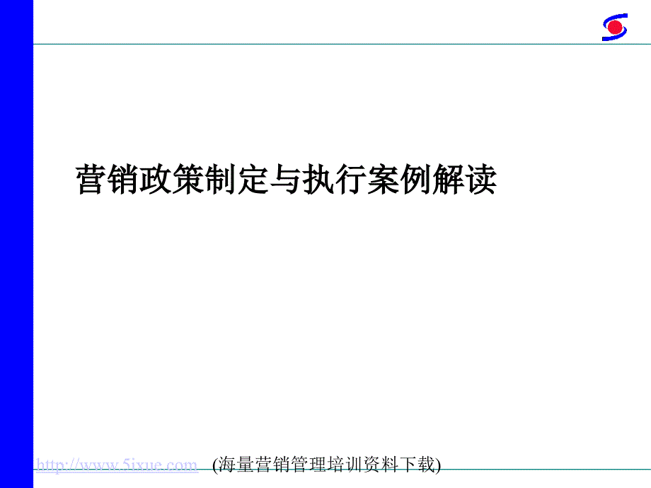 营销政策制定与执行案例解读_第1页