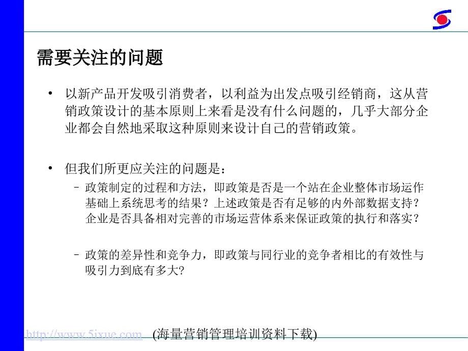 营销政策制定与执行案例解读_第5页