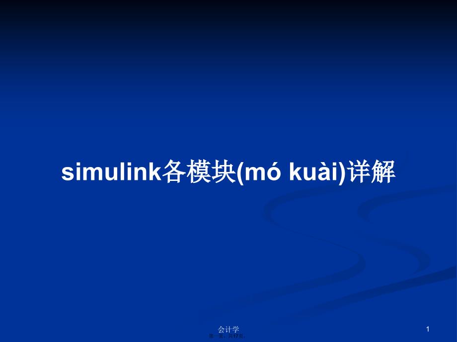 simulink各模块详解学习教案_第1页