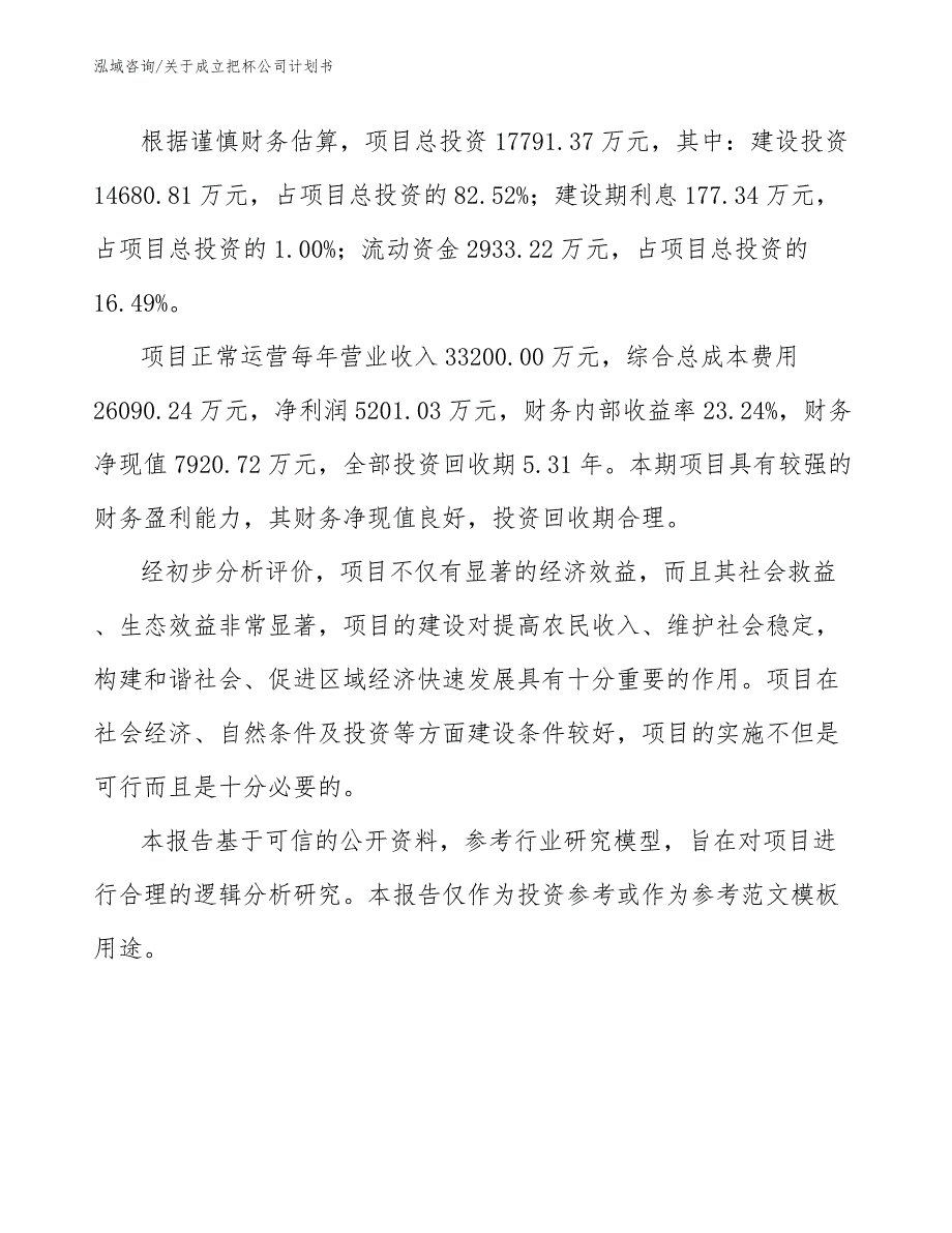 关于成立把杯公司计划书_第4页