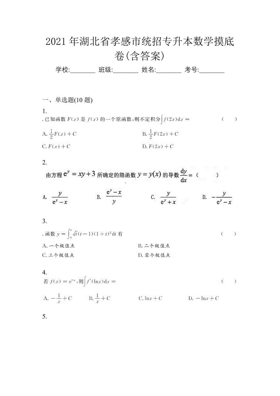 2021年湖北省孝感市统招专升本数学摸底卷(含答案)_第1页