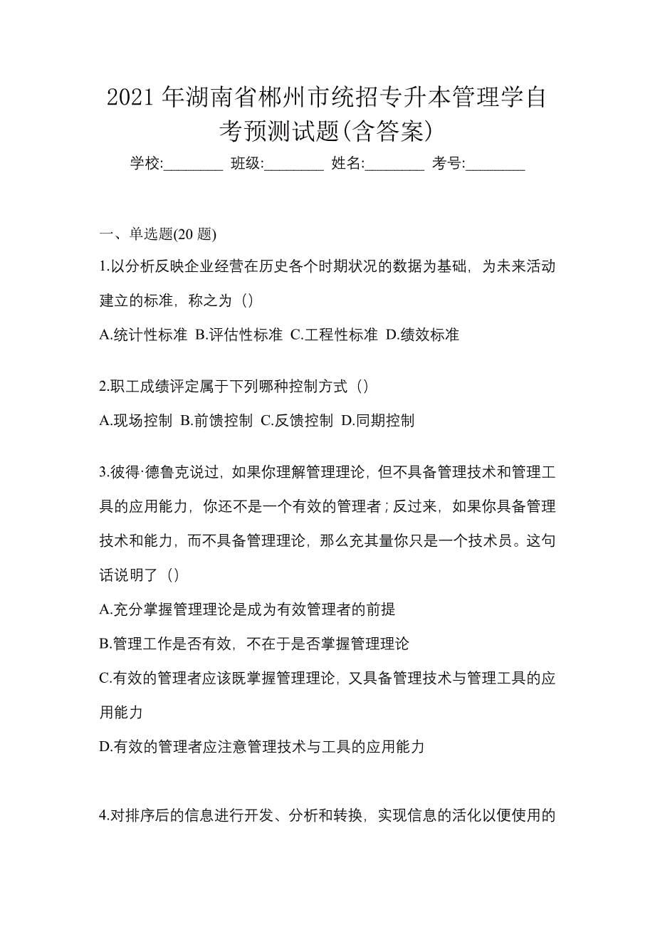 2021年湖南省郴州市统招专升本管理学自考预测试题(含答案)_第1页