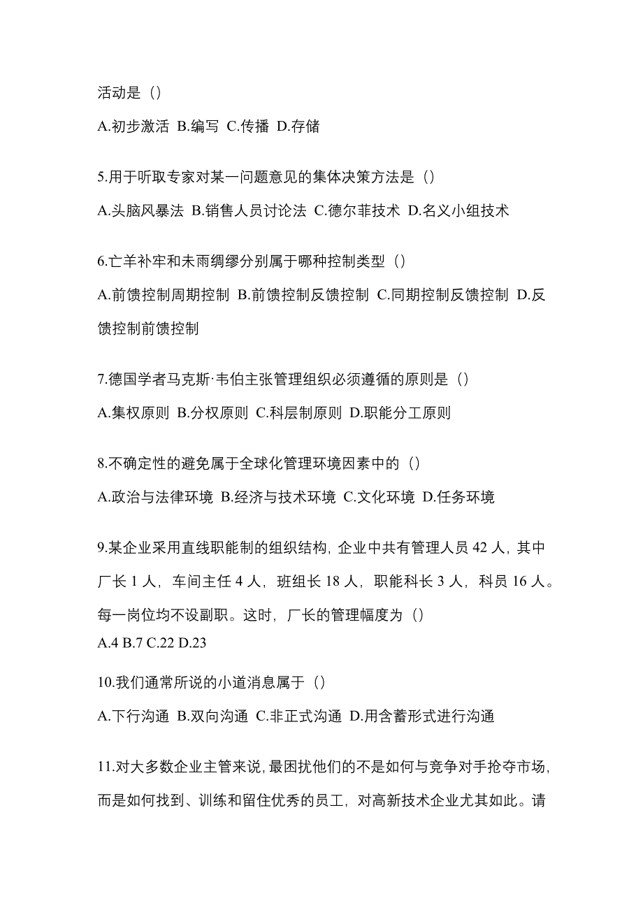 2021年湖南省郴州市统招专升本管理学自考预测试题(含答案)_第2页