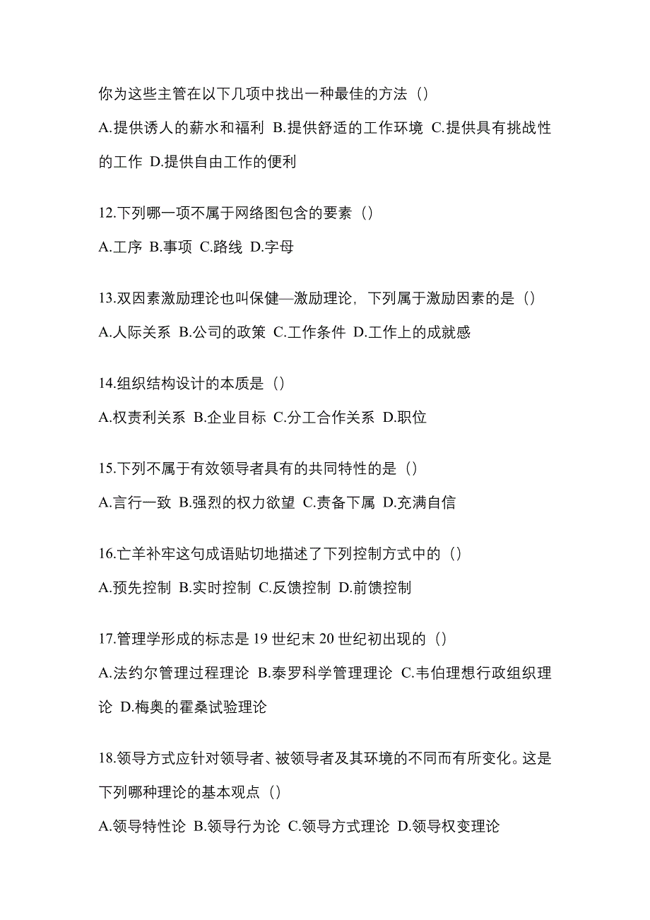 2021年湖南省郴州市统招专升本管理学自考预测试题(含答案)_第3页