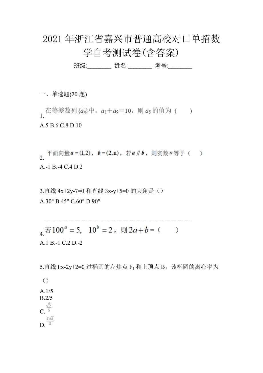 2021年浙江省嘉兴市普通高校对口单招数学自考测试卷(含答案)_第1页