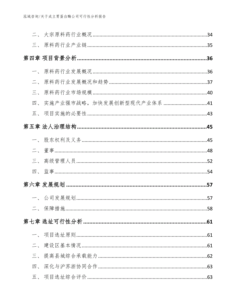 关于成立胃蛋白酶公司可行性分析报告【模板范文】_第3页